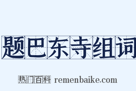 题巴东寺组词是什么意思的图片